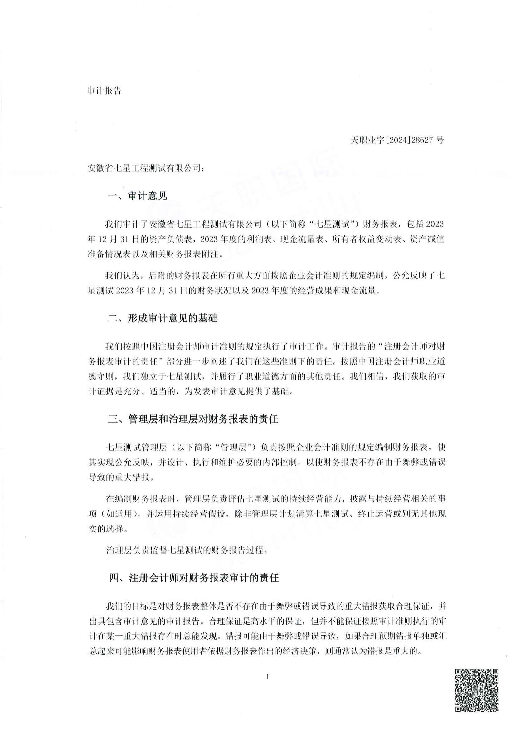 2023年審計(jì)報告_01.jpg